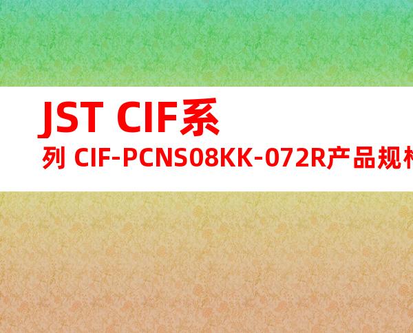JST CIF系列 CIF-PCNS08KK-072R产品规格书